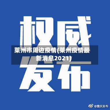 莱州市周边疫情(莱州疫情最新消息2021)