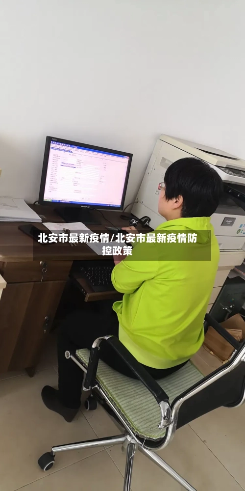北安市最新疫情/北安市最新疫情防控政策