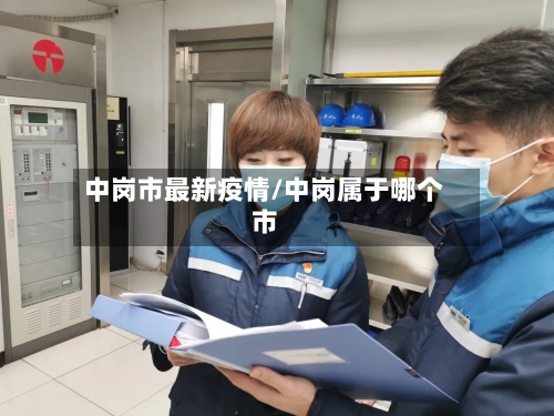 中岗市最新疫情/中岗属于哪个市-第2张图片