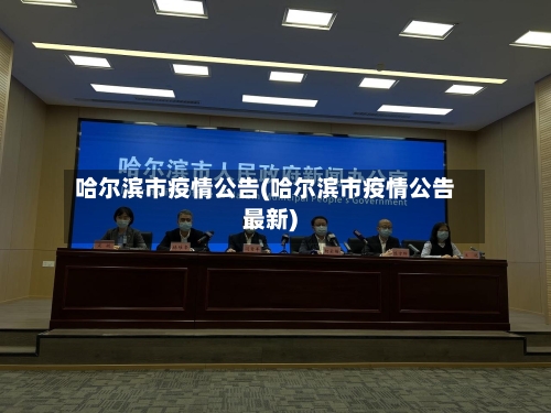 哈尔滨市疫情公告(哈尔滨市疫情公告最新)-第3张图片