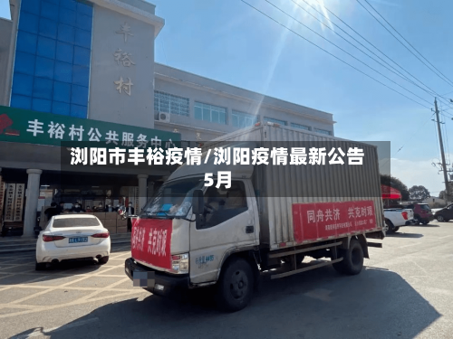 浏阳市丰裕疫情/浏阳疫情最新公告5月