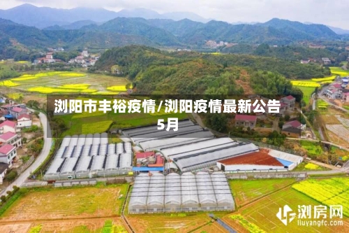 浏阳市丰裕疫情/浏阳疫情最新公告5月-第3张图片