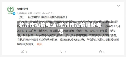 杭州市疫情电话/杭州市疫情服务电话