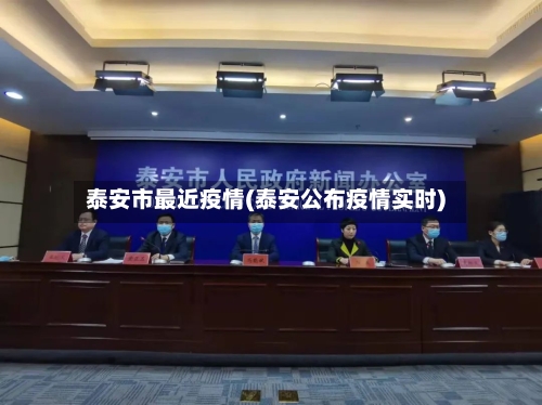 泰安市最近疫情(泰安公布疫情实时)-第2张图片