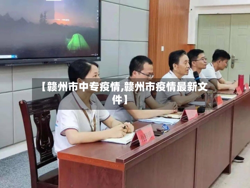 【赣州市中专疫情,赣州市疫情最新文件】