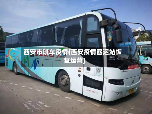 西安市班车疫情(西安疫情客运站恢复运营)