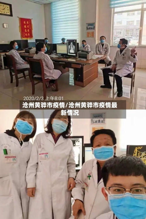 沧州黄骅市疫情/沧州黄骅市疫情最新情况-第2张图片