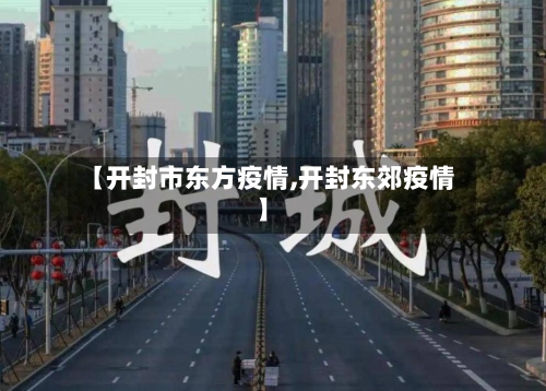 【开封市东方疫情,开封东郊疫情】