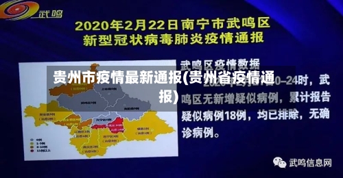 贵州市疫情最新通报(贵州省疫情通报)
