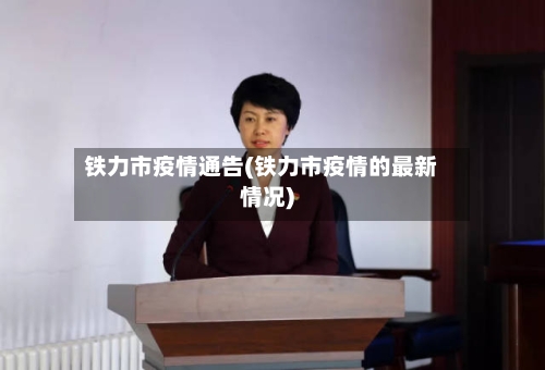 铁力市疫情通告(铁力市疫情的最新情况)-第2张图片