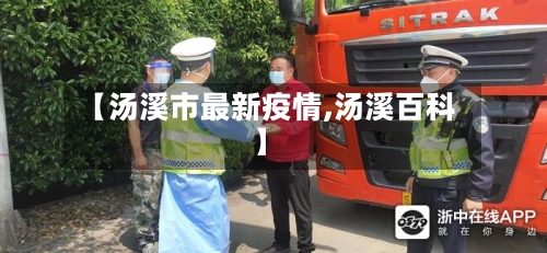 【汤溪市最新疫情,汤溪百科】-第3张图片