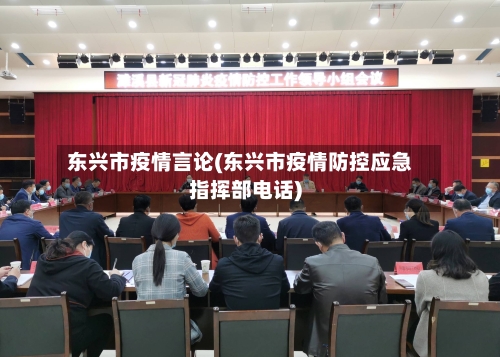 东兴市疫情言论(东兴市疫情防控应急指挥部电话)