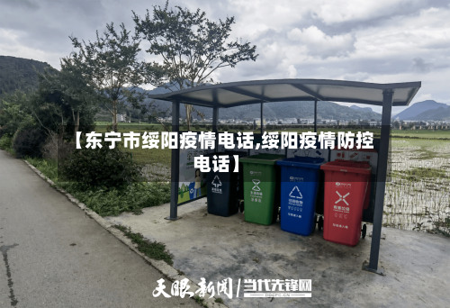 【东宁市绥阳疫情电话,绥阳疫情防控电话】-第2张图片