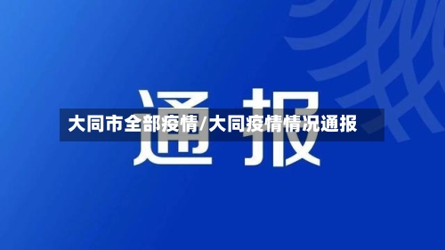 大同市全部疫情/大同疫情情况通报