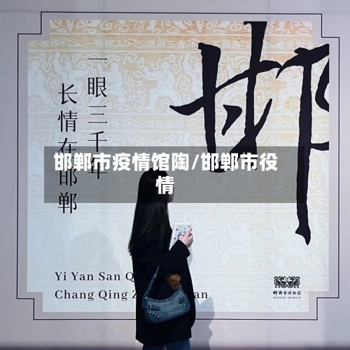 邯郸市疫情馆陶/邯郸市役情