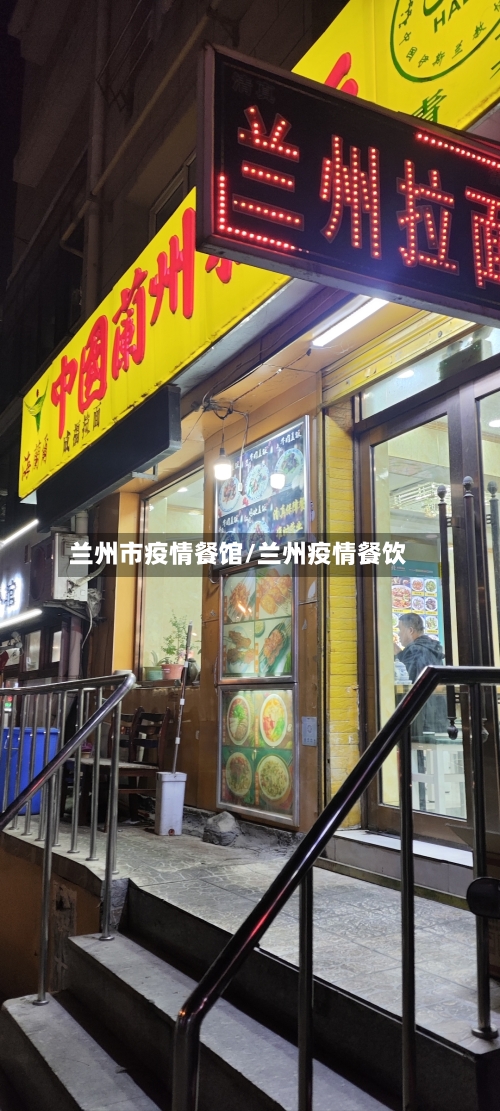 兰州市疫情餐馆/兰州疫情餐饮