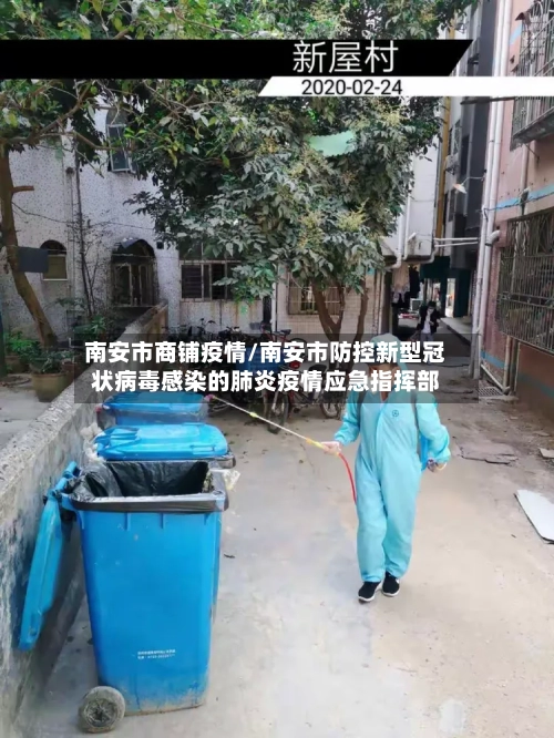 南安市商铺疫情/南安市防控新型冠状病毒感染的肺炎疫情应急指挥部-第2张图片