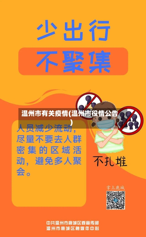 温州市有关疫情(温州市役情公告)