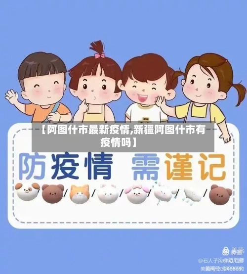【阿图什市最新疫情,新疆阿图什市有疫情吗】-第3张图片