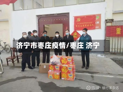 济宁市枣庄疫情/枣庄 济宁