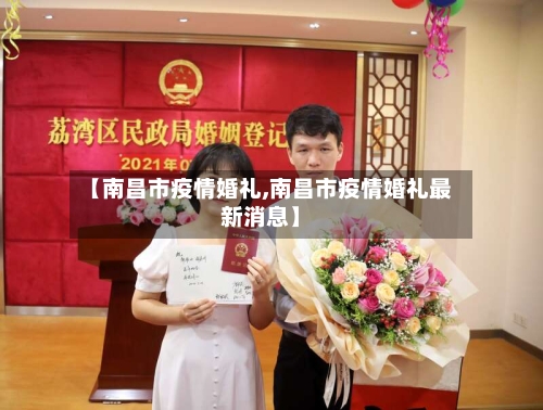 【南昌市疫情婚礼,南昌市疫情婚礼最新消息】-第3张图片
