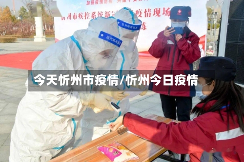 今天忻州市疫情/忻州今日疫情