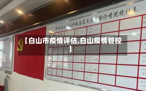 【白山市疫情评估,白山疫情管控】