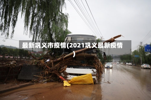 最新巩义市疫情(2021巩义最新疫情)-第2张图片