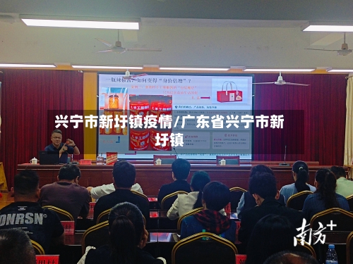 兴宁市新圩镇疫情/广东省兴宁市新圩镇