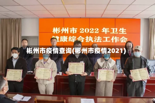 彬州市疫情查询(彬州市疫情2021)