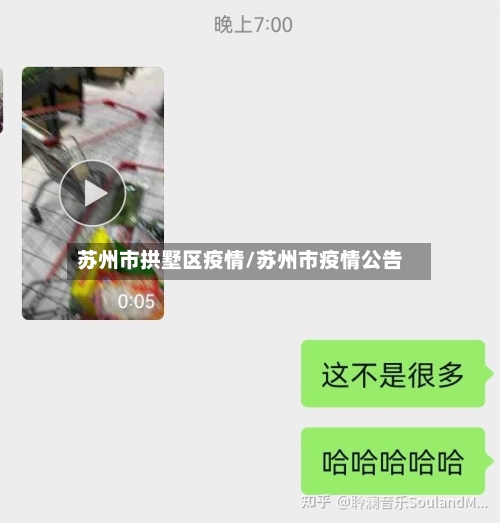 苏州市拱墅区疫情/苏州市疫情公告-第2张图片