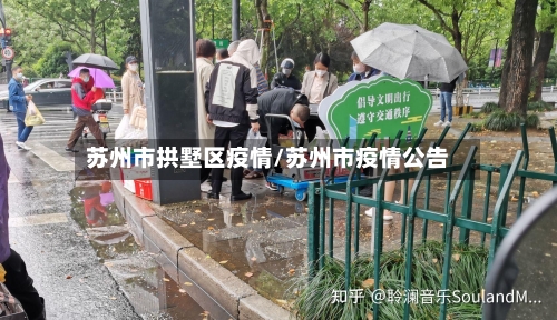 苏州市拱墅区疫情/苏州市疫情公告-第3张图片