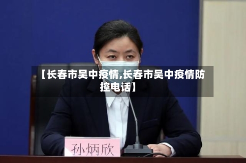 【长春市吴中疫情,长春市吴中疫情防控电话】