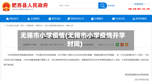 无锡市小学疫情(无锡市小学疫情开学时间)