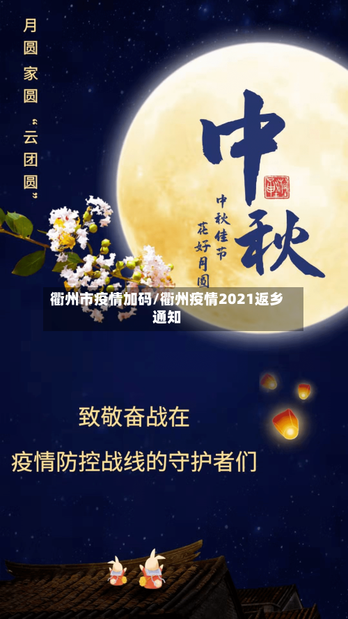 衢州市疫情加码/衢州疫情2021返乡通知-第2张图片