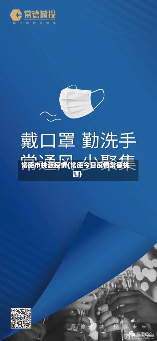 常德市桃源疫情(常德今日疫情常德桃源)-第2张图片