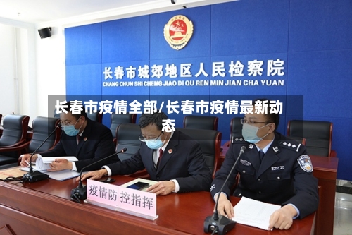 长春市疫情全部/长春市疫情最新动态-第2张图片