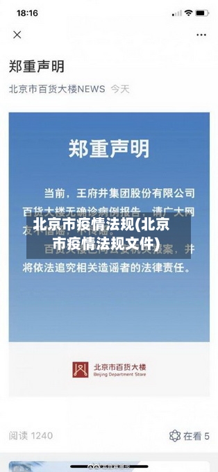 北京市疫情法规(北京市疫情法规文件)-第3张图片