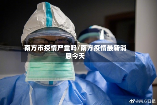 南方市疫情严重吗/南方疫情最新消息今天