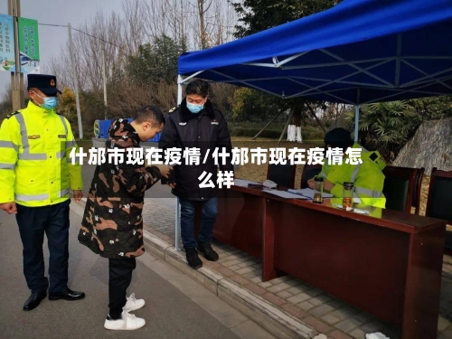 什邡市现在疫情/什邡市现在疫情怎么样-第2张图片
