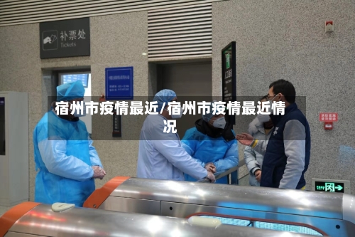 宿州市疫情最近/宿州市疫情最近情况-第3张图片
