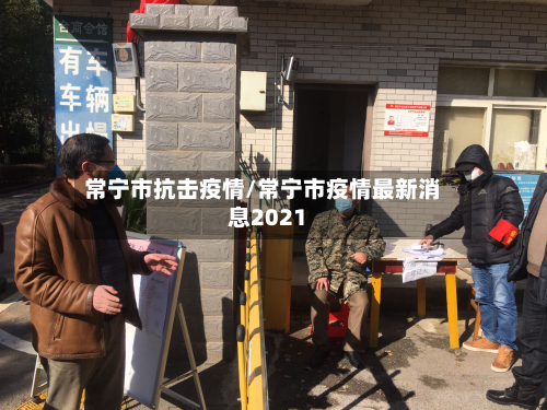 常宁市抗击疫情/常宁市疫情最新消息2021