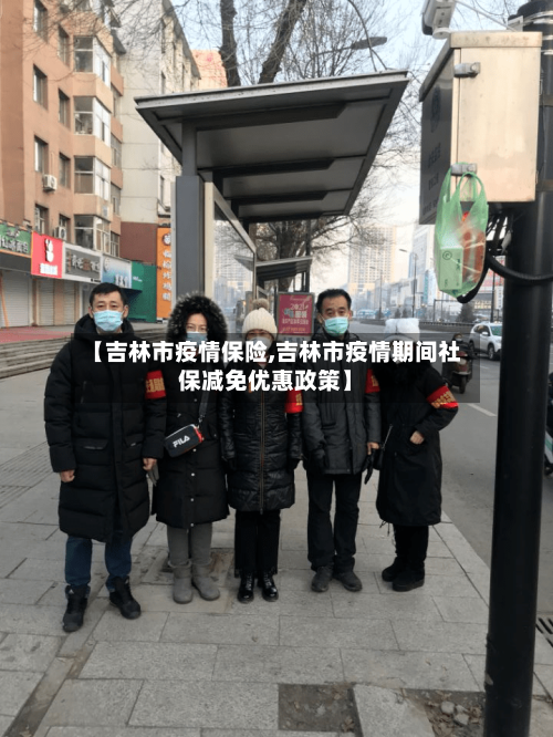 【吉林市疫情保险,吉林市疫情期间社保减免优惠政策】-第2张图片