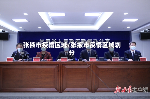 张掖市疫情区域/张掖市疫情区域划分-第2张图片