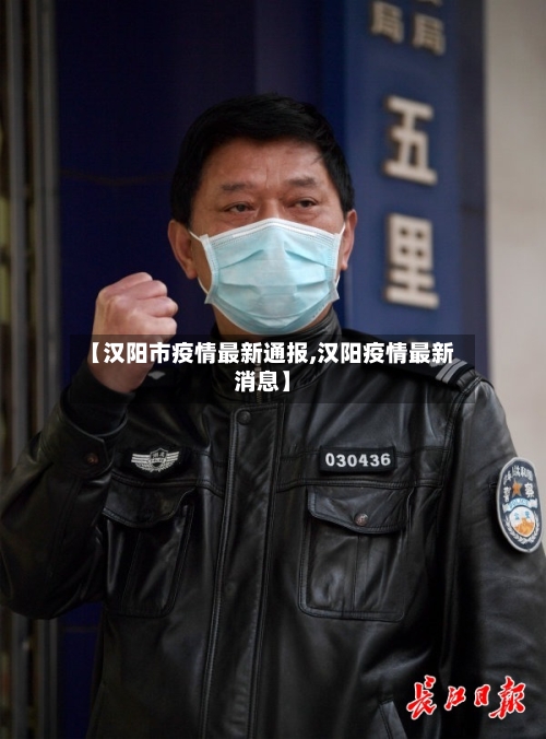 【汉阳市疫情最新通报,汉阳疫情最新消息】