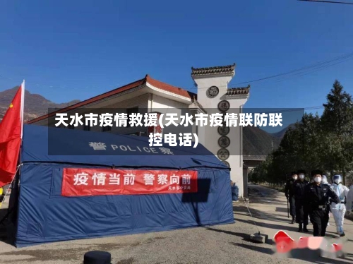 天水市疫情救援(天水市疫情联防联控电话)