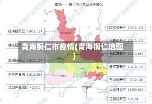 青海铜仁市疫情(青海铜仁地图)