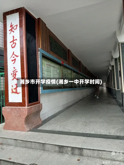 湘乡市开学疫情(湘乡一中开学时间)-第2张图片