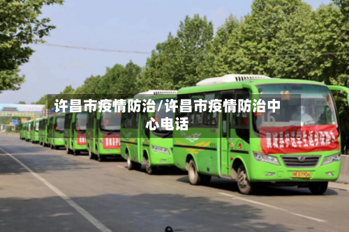 许昌市疫情防治/许昌市疫情防治中心电话-第3张图片
