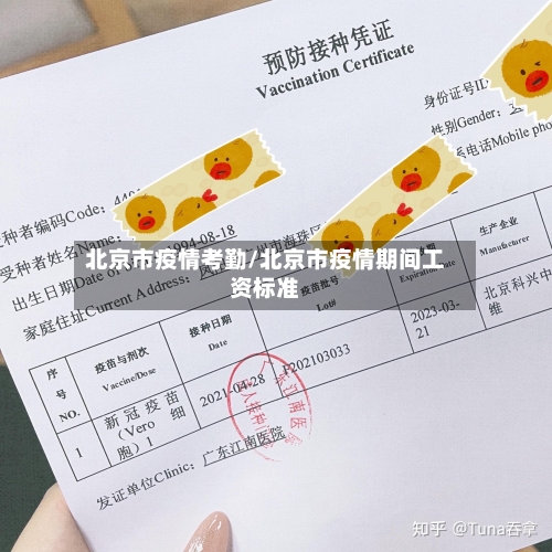 北京市疫情考勤/北京市疫情期间工资标准